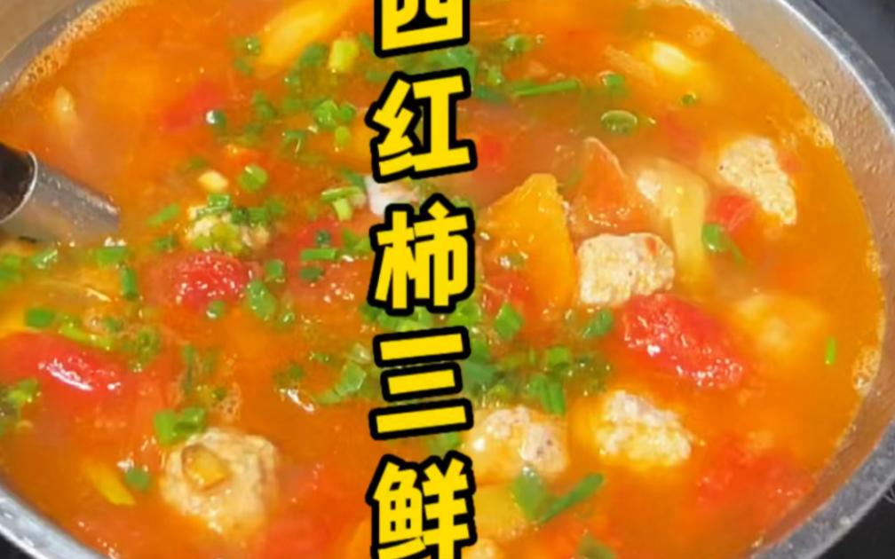西红柿,番茄三鲜汤,老人小孩都爱喝.