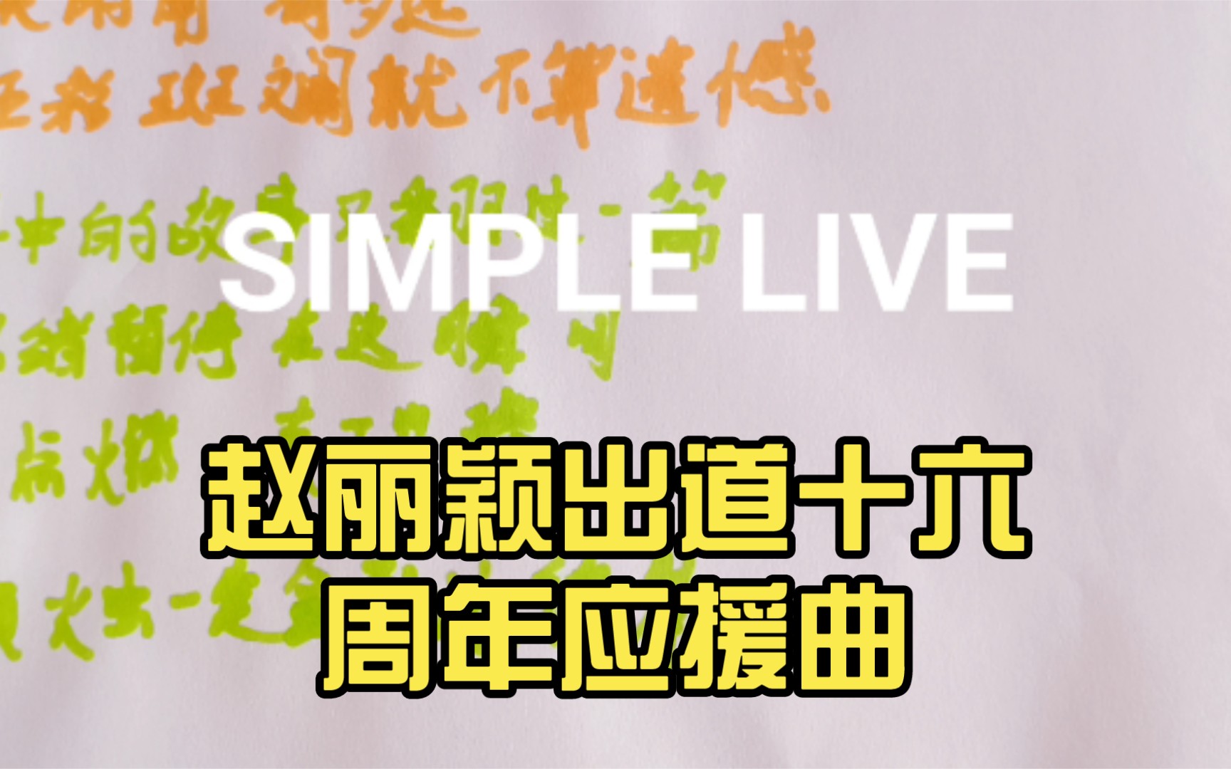 赵丽颖出道十六周年应援曲