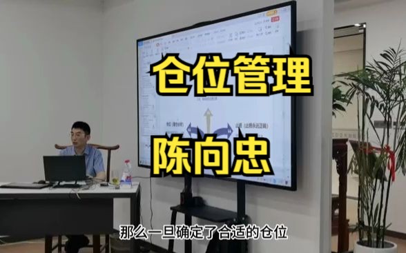 [图]日内短线交易仓位应该如何控制？每次满仓交易行不行？听听短线高手陈向忠老师怎么说？