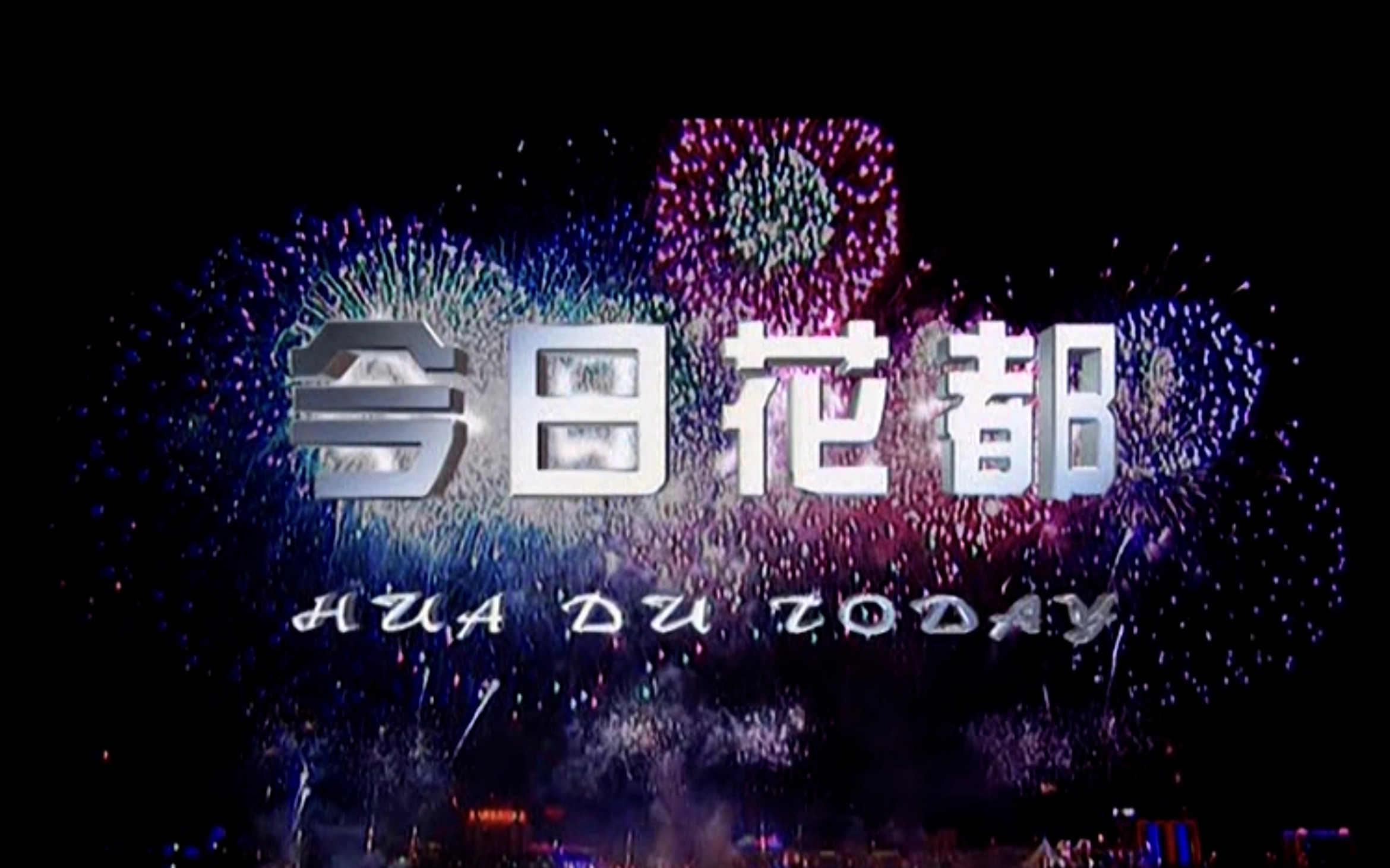 [图]【城市宣传片】今日花都（广州市花都区）