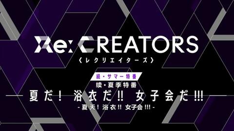 Re Creators 映像特典合集夏季特番 夏天 浴衣 女子会 哔哩哔哩 Bilibili