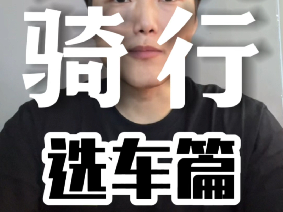 你们买公路车也像我一样吗?也会加预算吗!