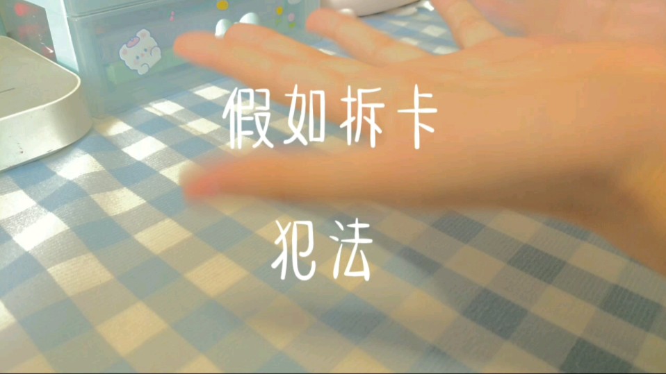 假如拆卡犯法(不是原创)哔哩哔哩bilibili