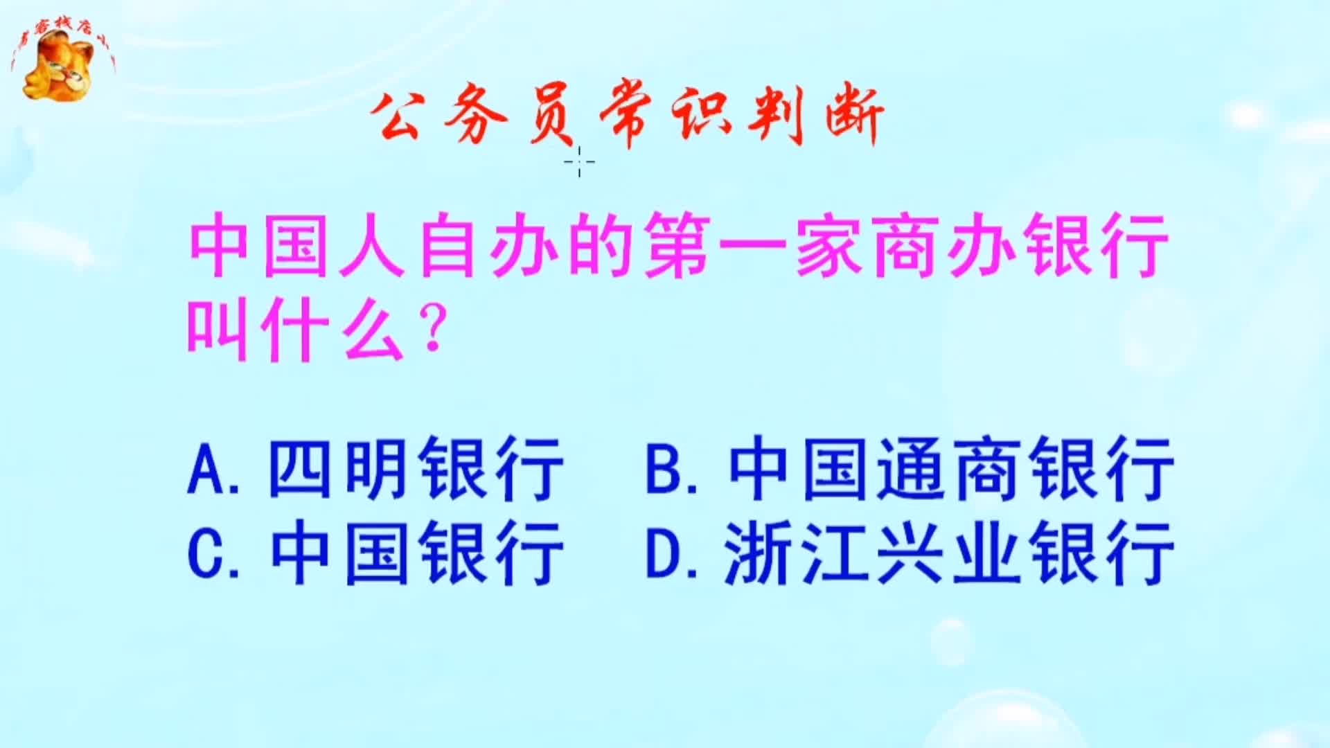 公务员常识判断,中国人自办的第一家商办银行叫什么?难倒了学霸哔哩哔哩bilibili