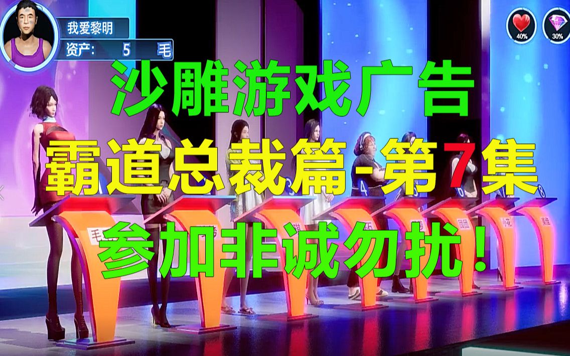 沙雕游戏广告霸道总裁篇第7集参加非诚勿扰(游戏公司up主分享讨论)哔哩哔哩bilibili