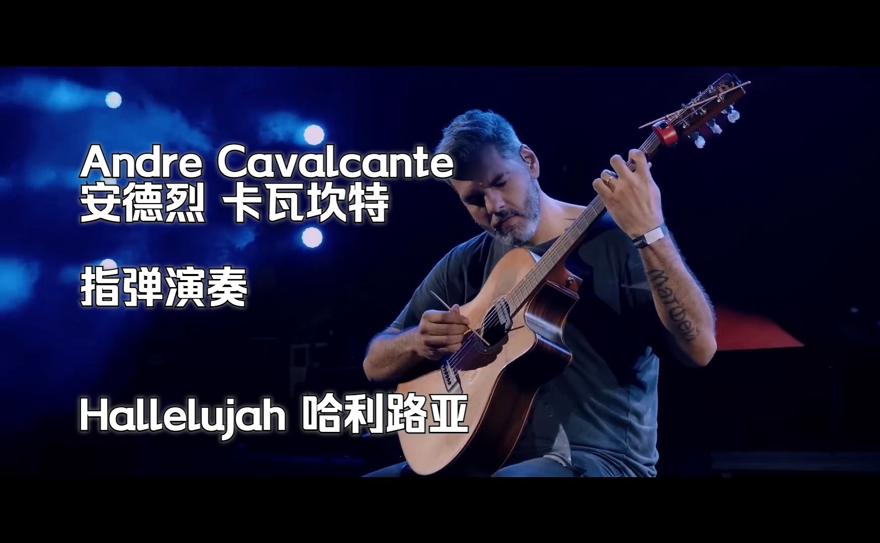 [图]Andre Cavalcante 指弹演奏：Hallelujah 哈利路亚