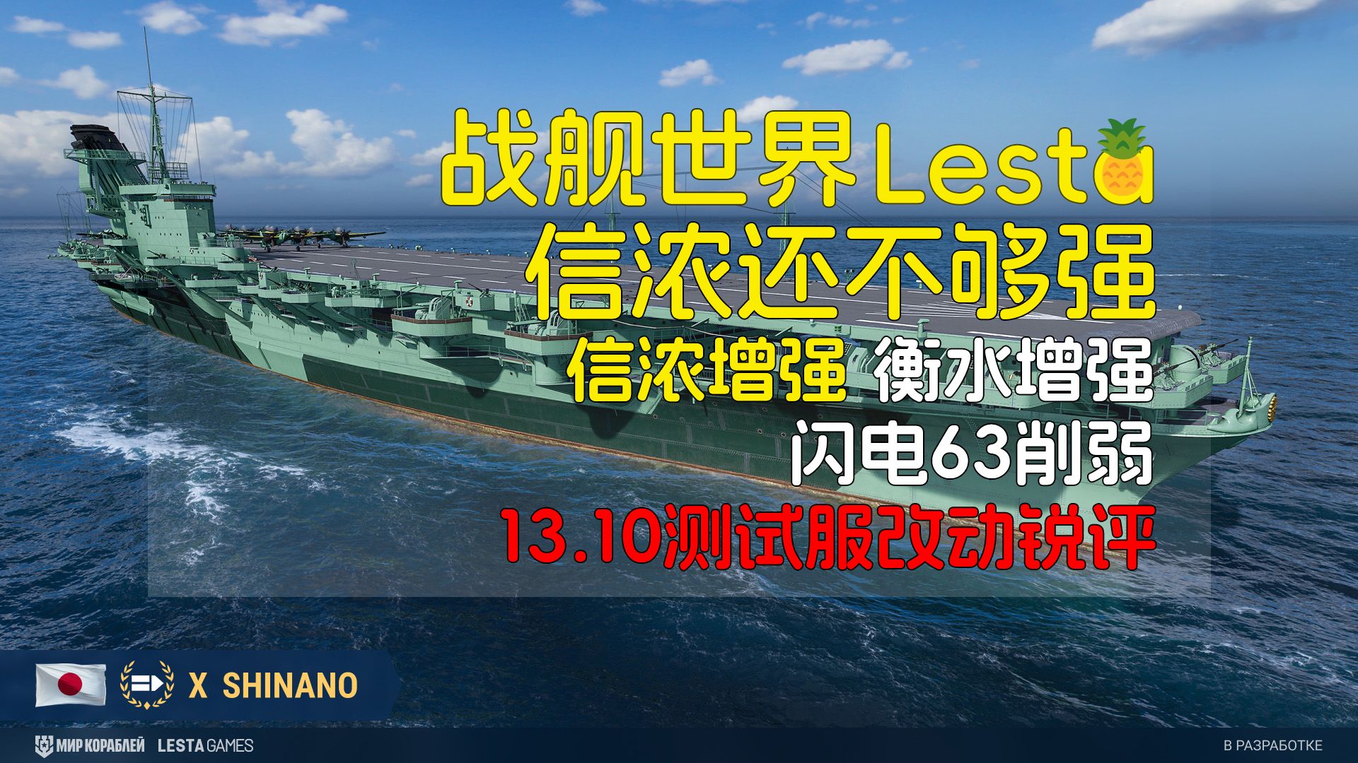 [战舰世界][莱服]信浓还不够强  衡水也还不够强  13.10开发者博客锐评网络游戏热门视频