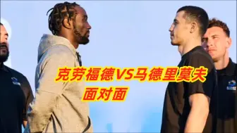 下载视频: 40胜31KO的克劳福德抵达洛杉矶！与拳王马德里莫夫面对面，有悬念