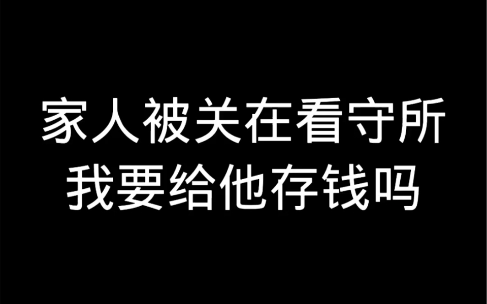 家人被关在看守所,我要给他存钱吗?哔哩哔哩bilibili