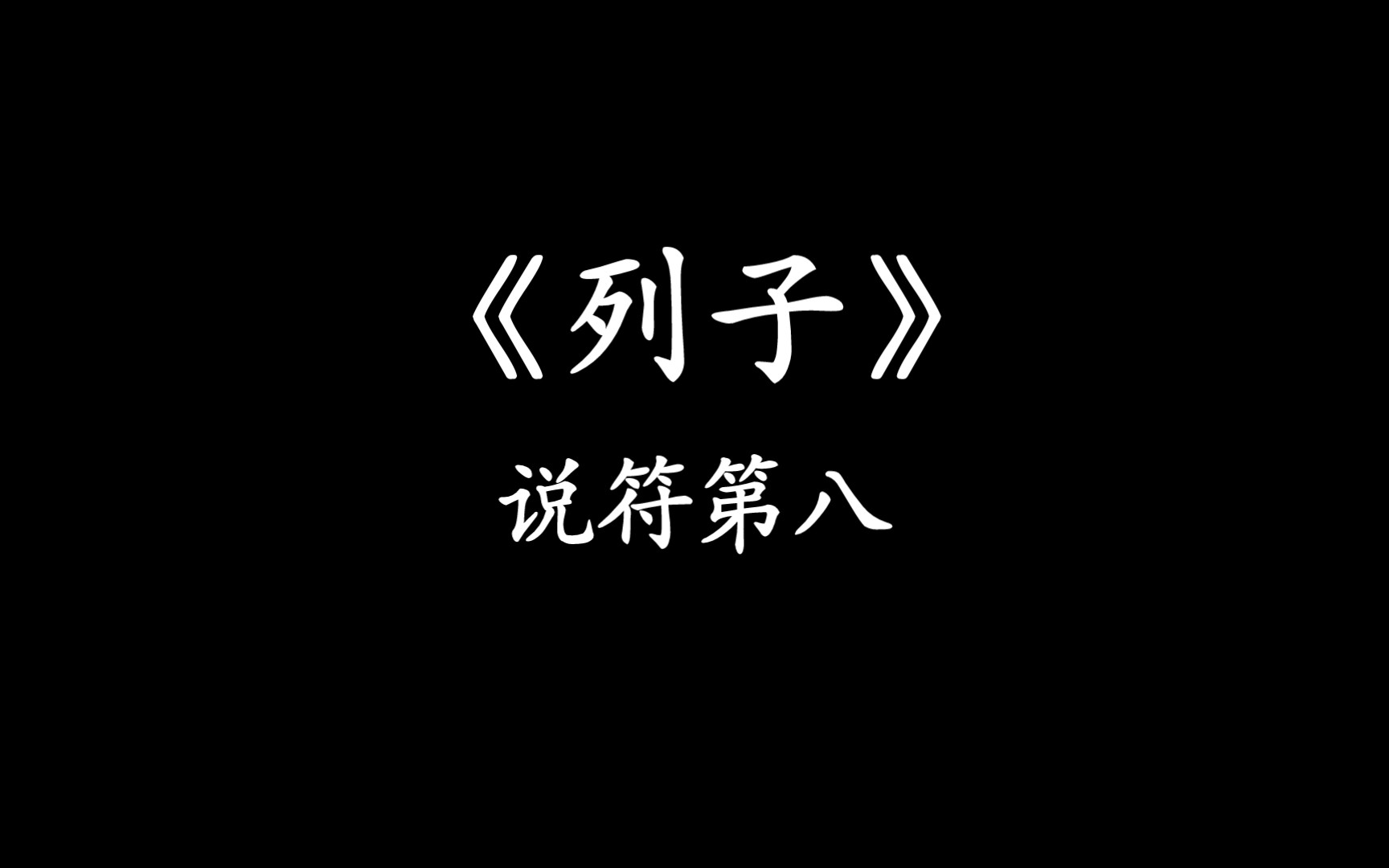 《列子》说符第八哔哩哔哩bilibili