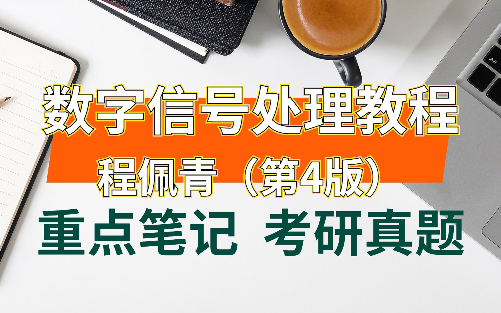 [图]程佩青《数字信号处理教程》（第4版）重点笔记+考研真题详解