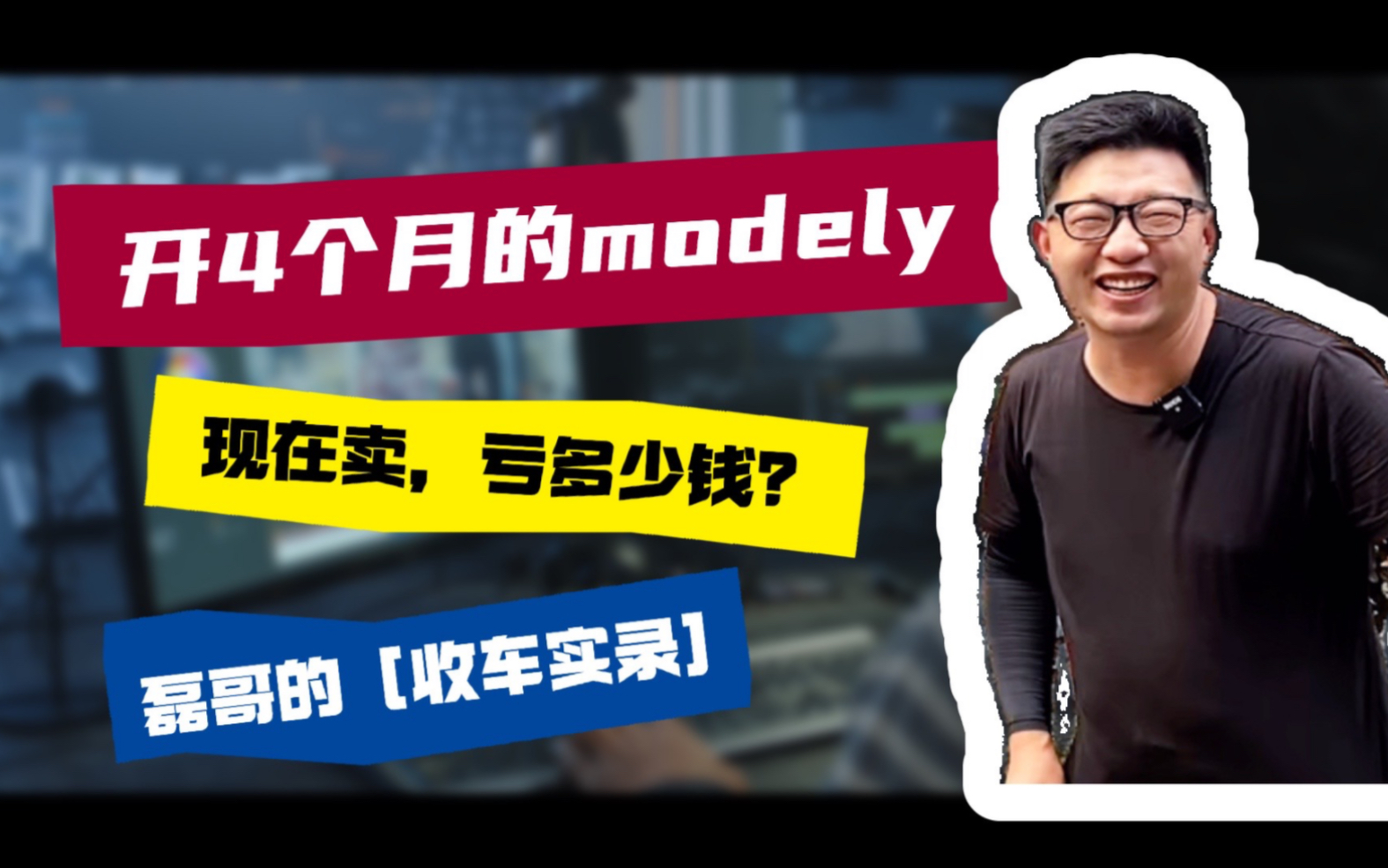 开了4个多月的特斯拉modely,长续航,现在卖会亏多少钱?想卖车的兄弟,评论区嗨起来,磊哥为你估价~#同城二手车 #收车实录 #上海二手车 #modely哔...