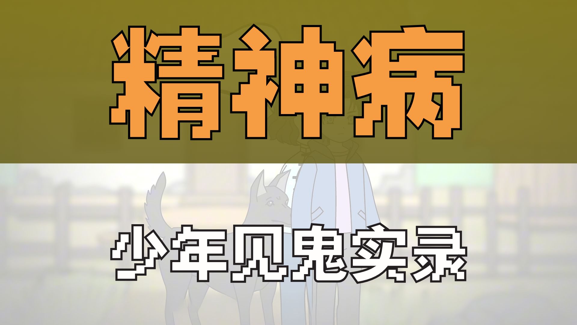 神狗护主全集【已完结】精品动画