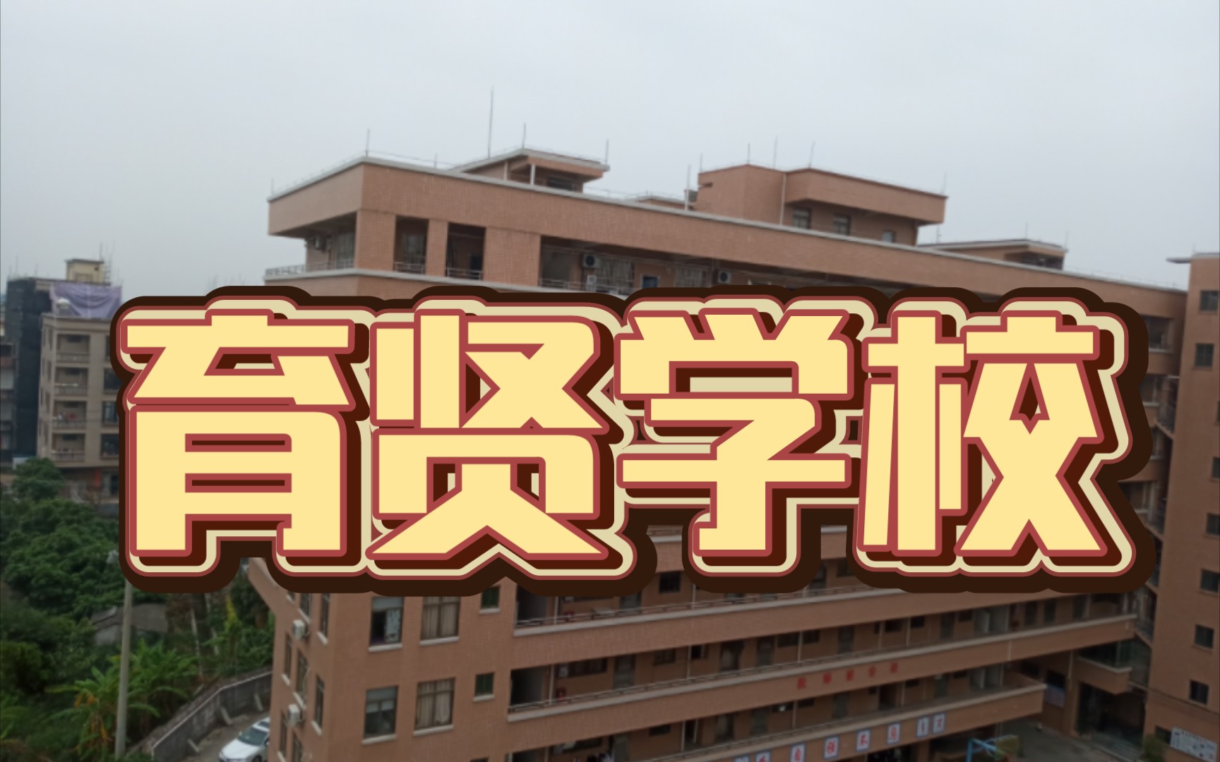 育贤学校无论听多少遍起风了都会有无数感慨