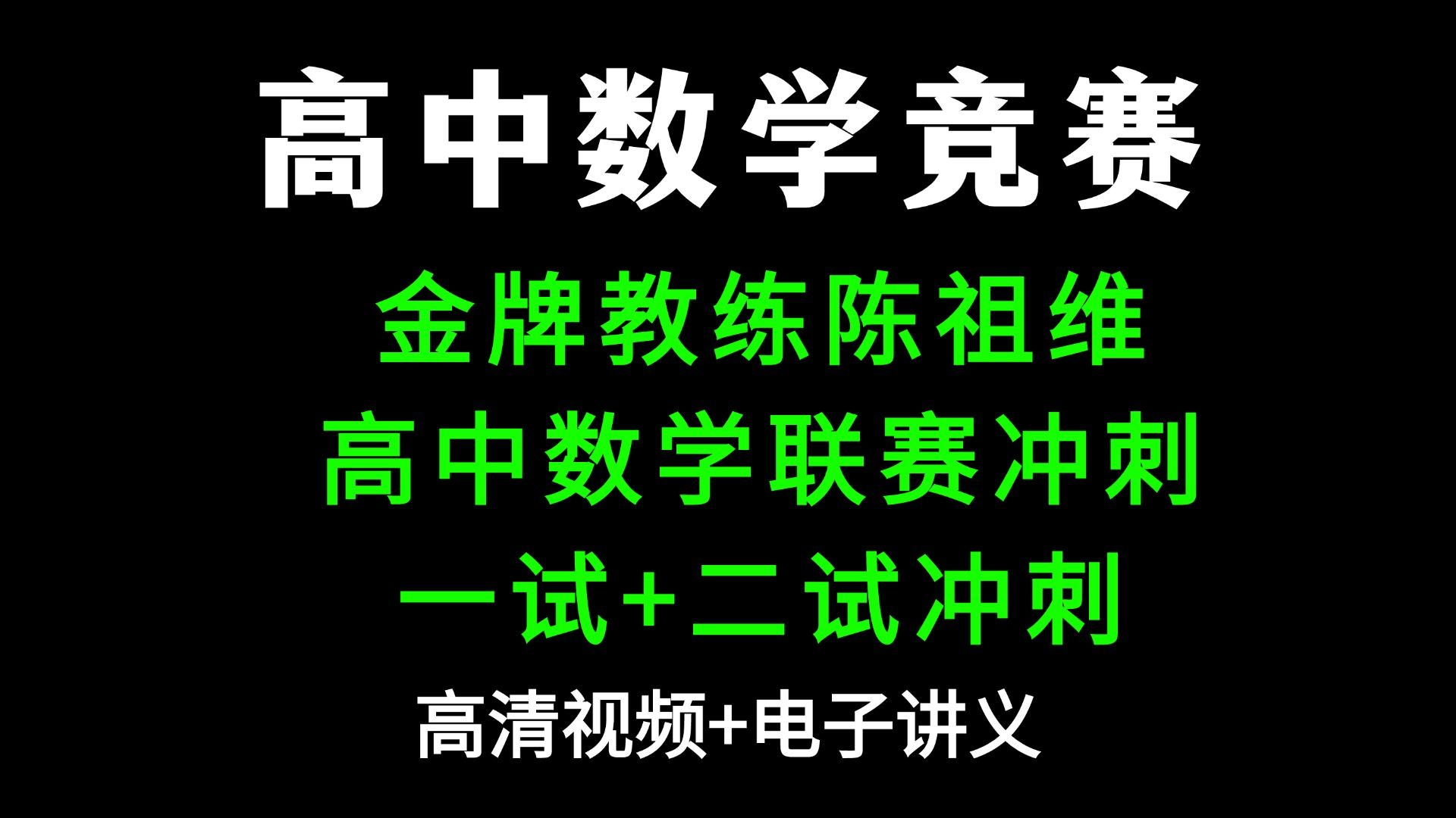 2023暑陈祖维高中数学联赛冲刺班第一讲数列一试难题哔哩哔哩bilibili