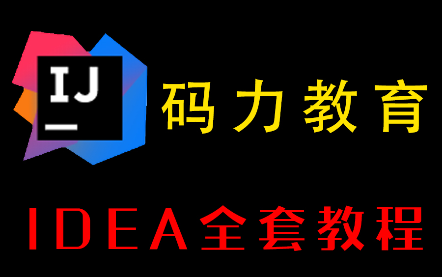 码力教育 | IntelliJ IDEA视频教程 | 典藏之作 | 实用主义 | 永久持续更新哔哩哔哩bilibili