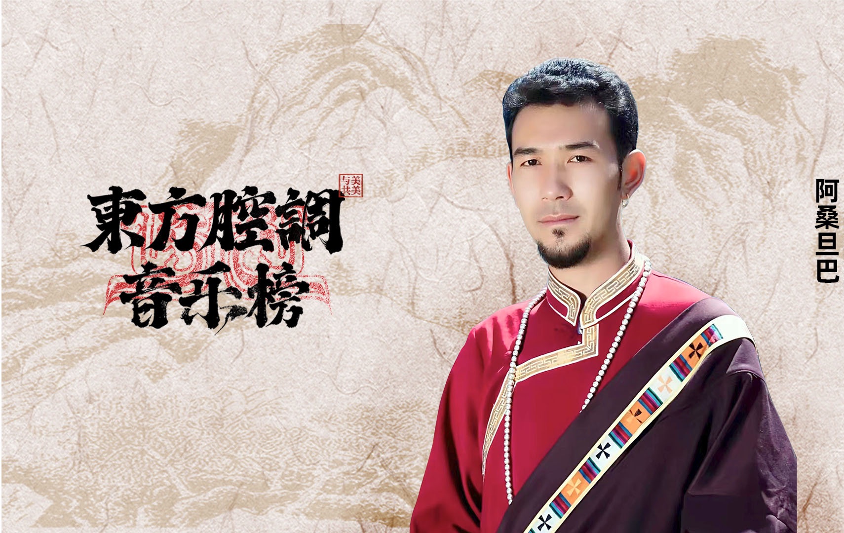 歌手阿桑旦巴专访丨音乐联结民族,带我们去往任何地方