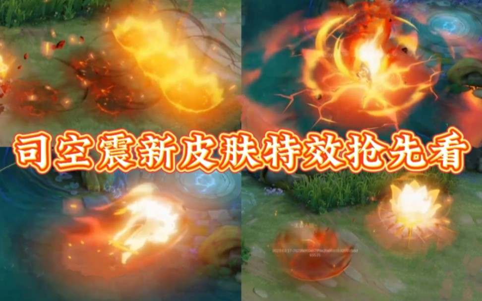司空震新皮肤特效抢先看,品质为史诗皮肤,司空震化身火焰邪神,特效以