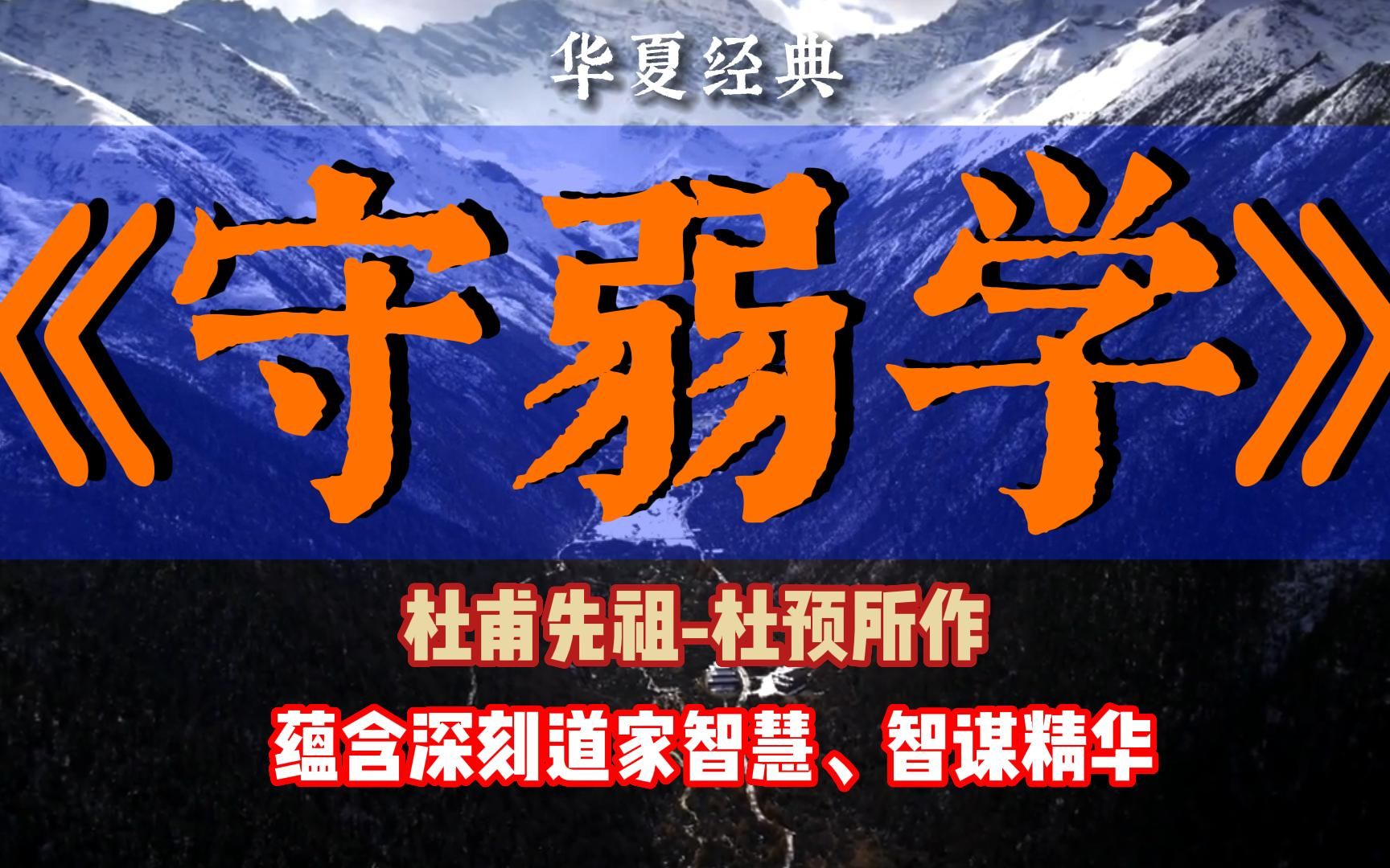 [图]明朝之前唯一同时进入文庙和武庙之人，杜甫、杜牧的先祖，写出道家哲学具体应用，蕴含人生大智慧，杜预《守弱学》