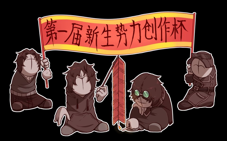 【madness combat/乱域/新生势力】第一届新生势力创作杯正品