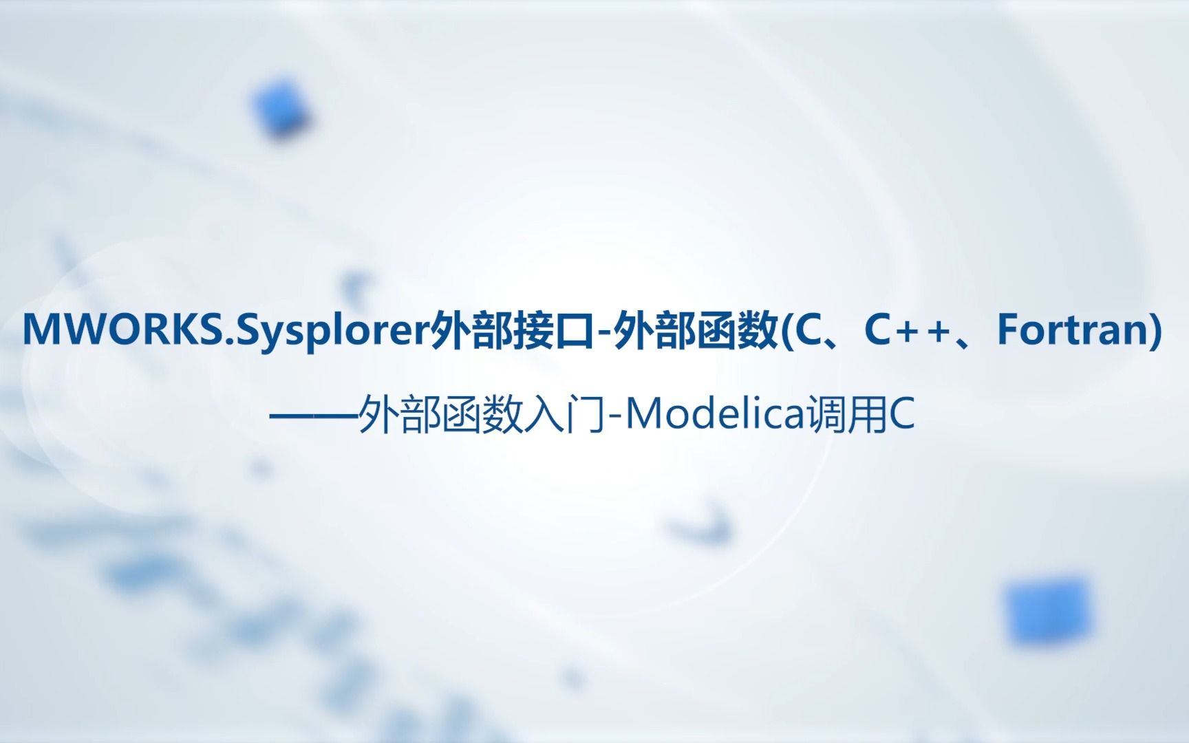 MWORKS.Sysplorer外部接口外部函数(C、C++、Fortran)——②外部函数入门Modelica调用C【2023a】哔哩哔哩bilibili