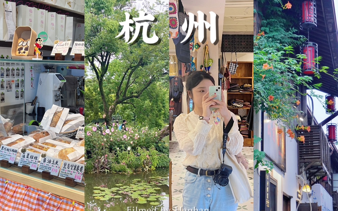 [图]vlog·杭州城市漫步🌳/探店marufuwa🍞/西湖太美啦🤸🏼‍♀️/灵隐寺祈福🎏/杭帮菜初体验🍲/良渚古城遗址公园🦌/小河直街🍃