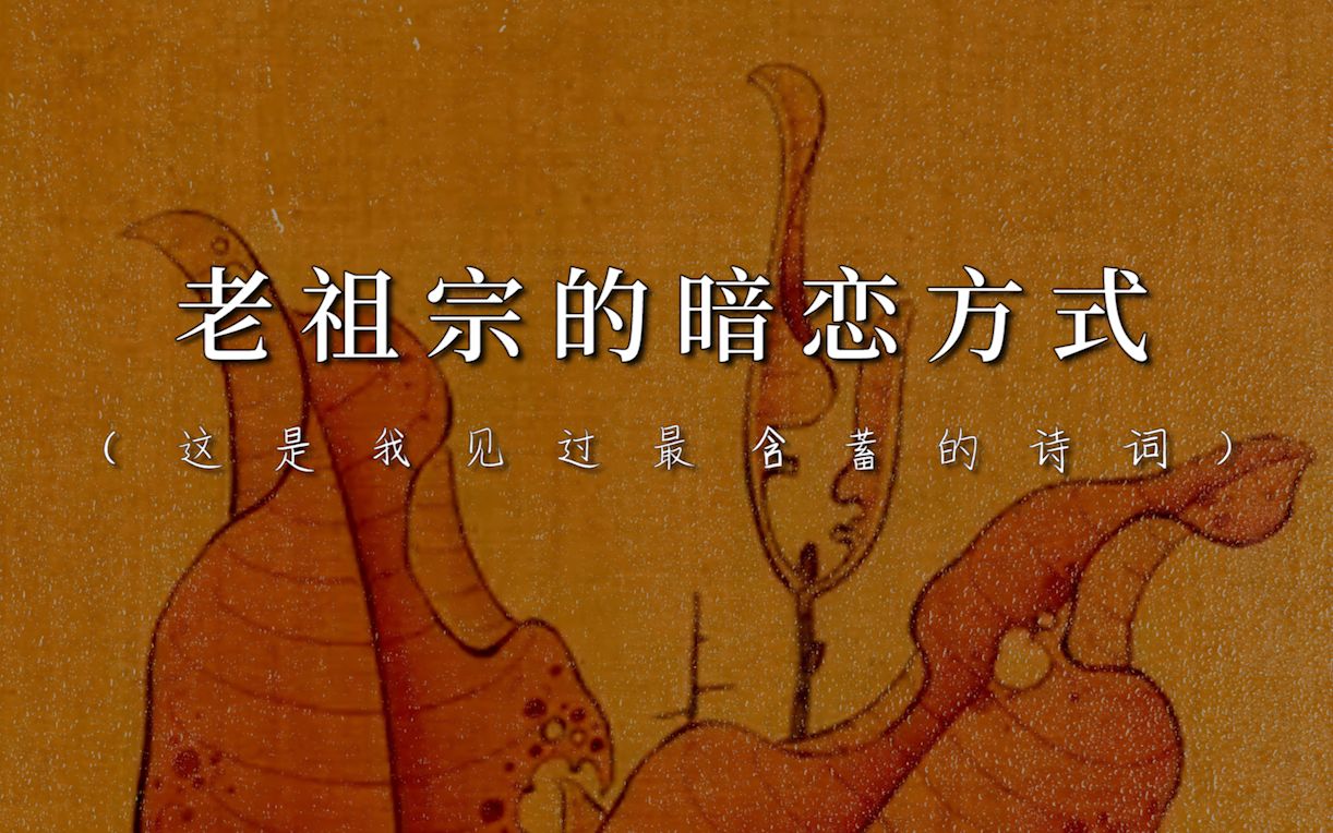 [图]老祖宗的暗恋是什么样子？这是我见过最美的描写。