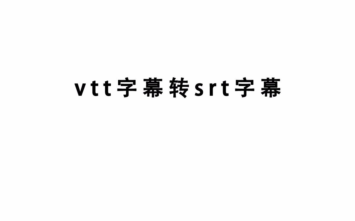 vtt字幕转srt字幕哔哩哔哩bilibili