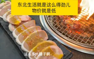 Download Video: 在东北烧烤店狂造一顿烤肉大餐，一大桌子也要不了多少钱，在东北生活就是这么舒服