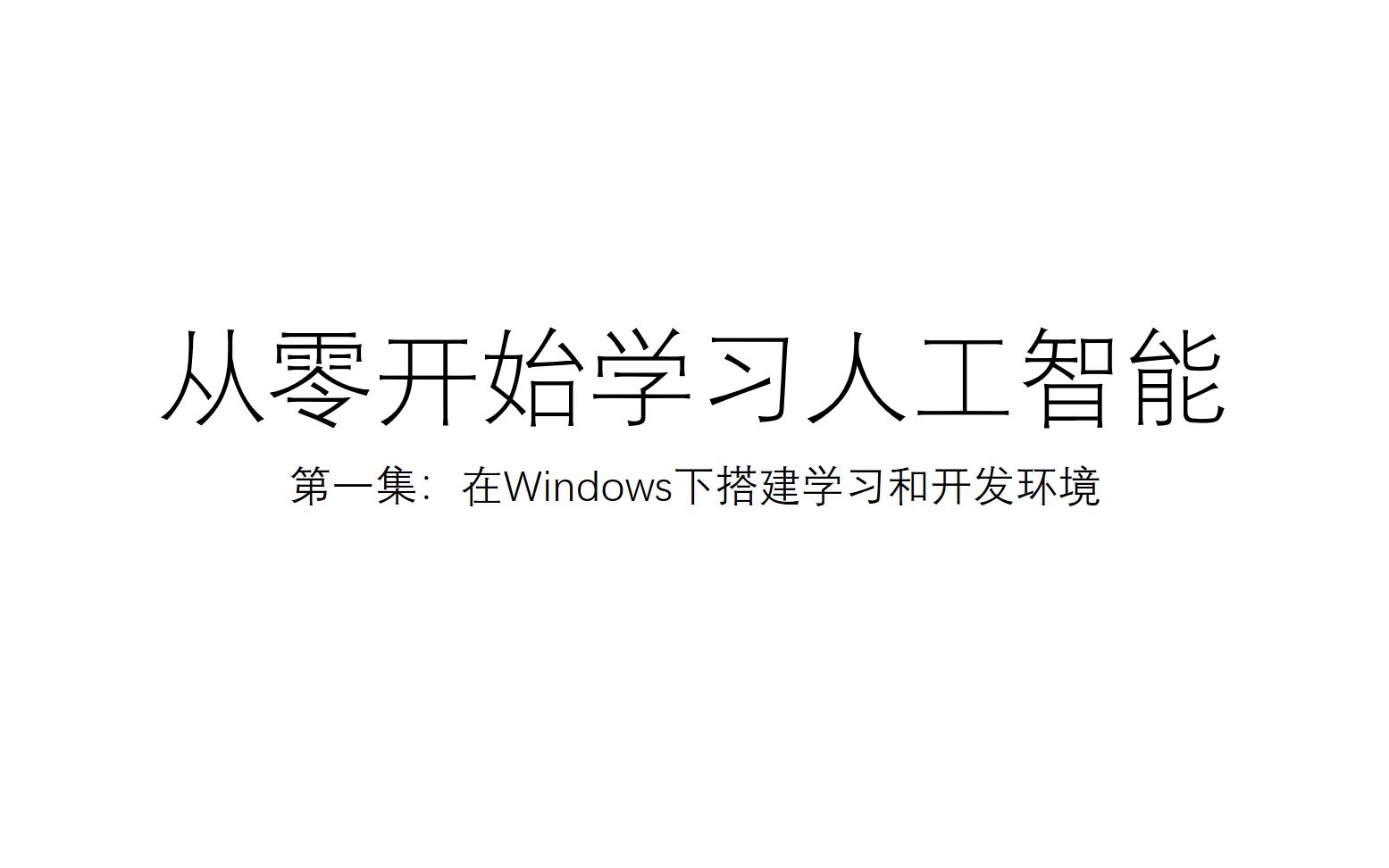 从零开始学习人工智能:一、在Win10下搭建深度学习的开发环境哔哩哔哩bilibili