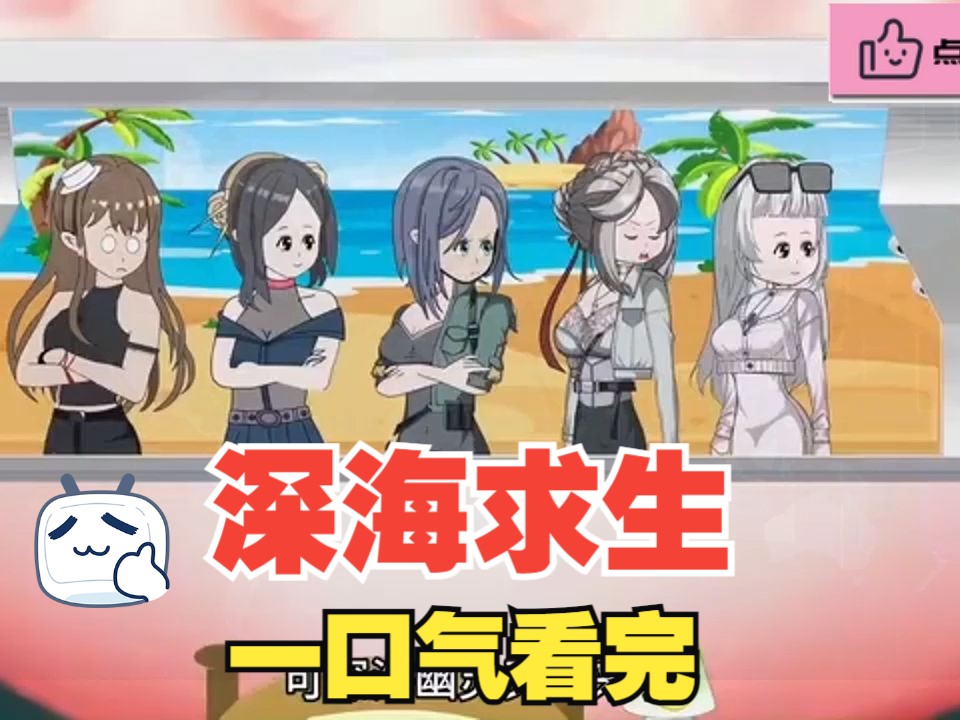 深海求生哔哩哔哩bilibili