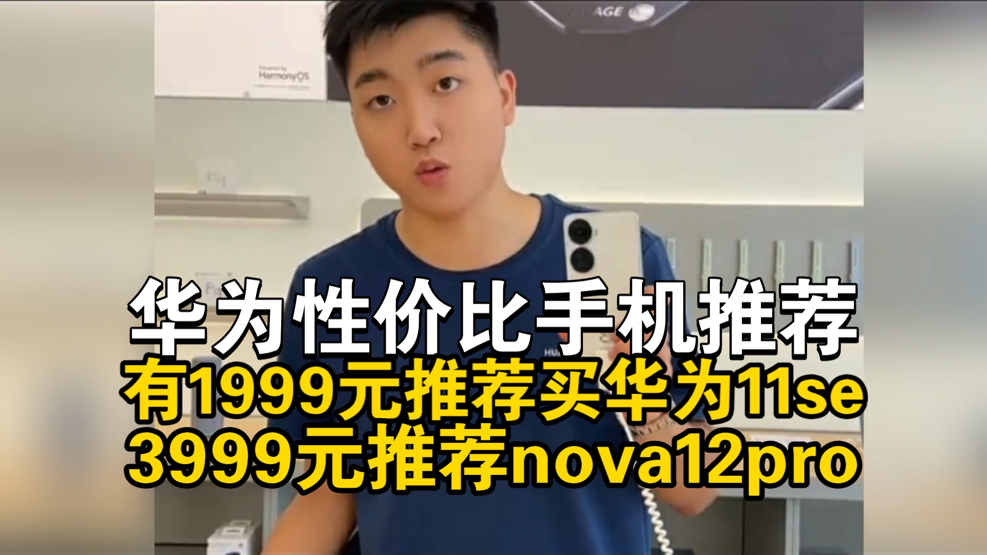 华为销售推荐:nova11se、nova12pro、nova flip!哔哩哔哩bilibili