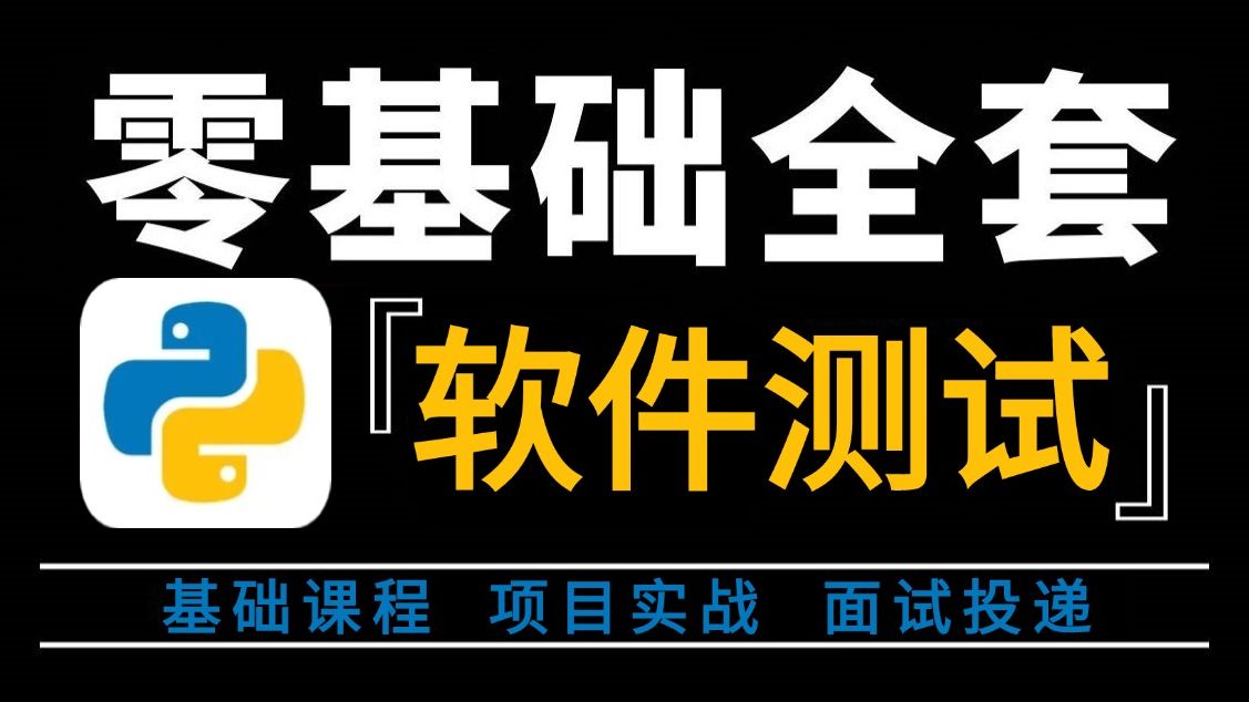 软件测试全套(从零基础学习软件测试新手必看教程)测试零基础入门教程 小白看完也能快速入门!哔哩哔哩bilibili