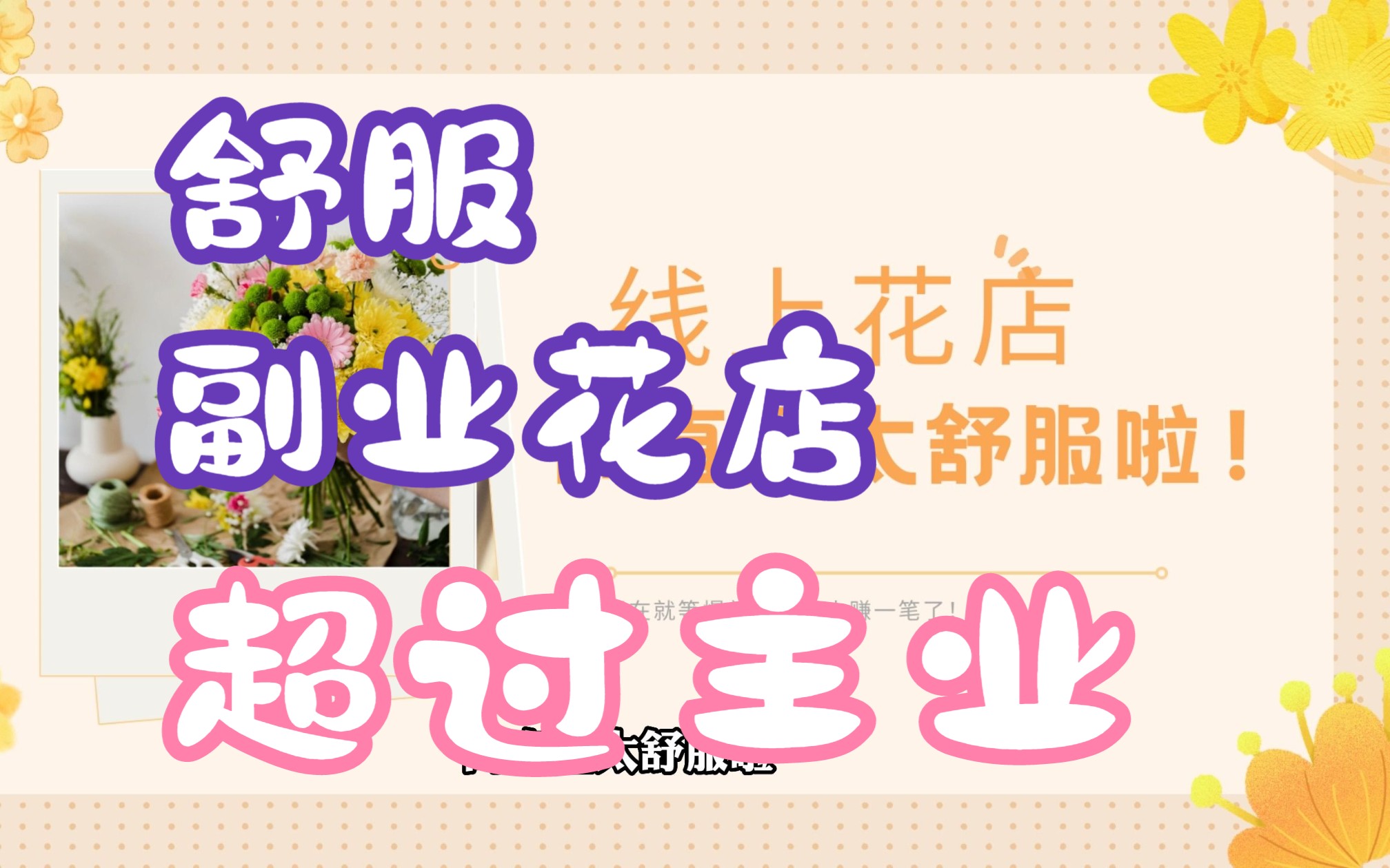 如何在家靠线上花店可以超过主业哔哩哔哩bilibili