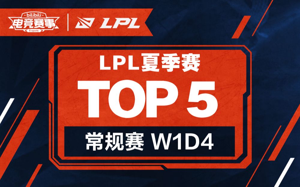 【LPL夏季赛TOP5】常规赛W1D4:Hang洛盛大登场定战局,FoFo破败之王行云流水转乾坤哔哩哔哩bilibili英雄联盟精彩集锦