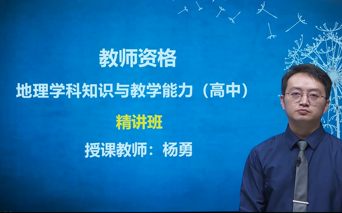 [图]2022教师资格考试 高中地理 教资 中学教师资格 地理学科 中学 科目三 地理 精讲课程