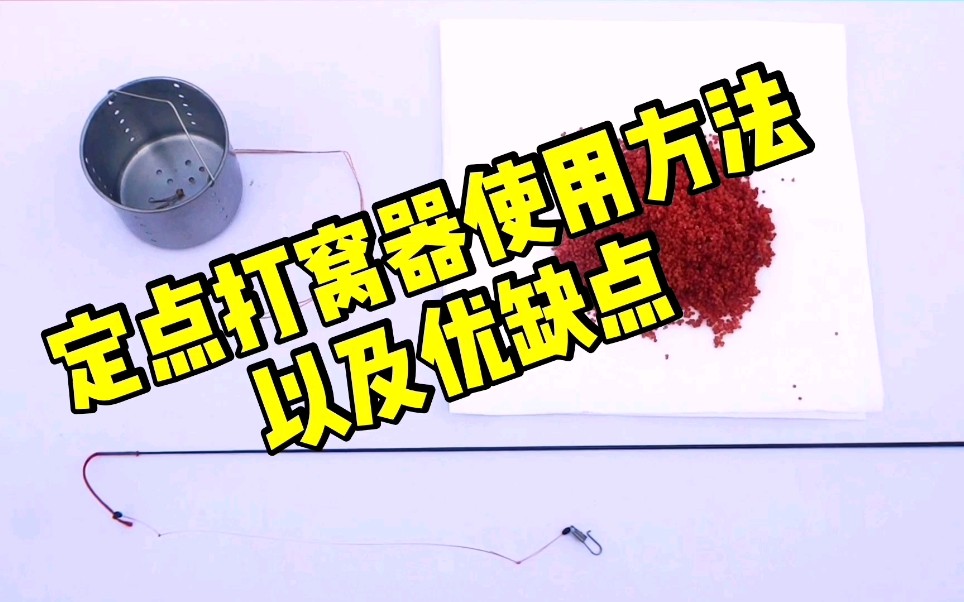 定点打窝器使用方法以及优缺点分析,你用哪种方式打窝?