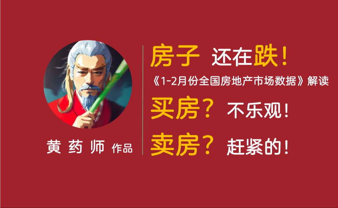 买房?别!房子还在跌!2024年12月全国地产数据解读,要卖房的倒是得赶紧!哔哩哔哩bilibili