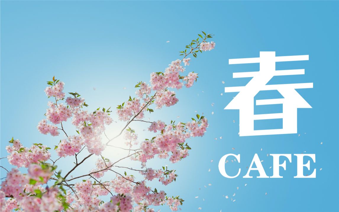 [图]【春CAFE】春暖花开，春天里的第一杯咖啡