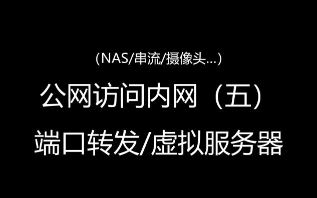 公网访问内网(五)端口转发/虚拟服务器