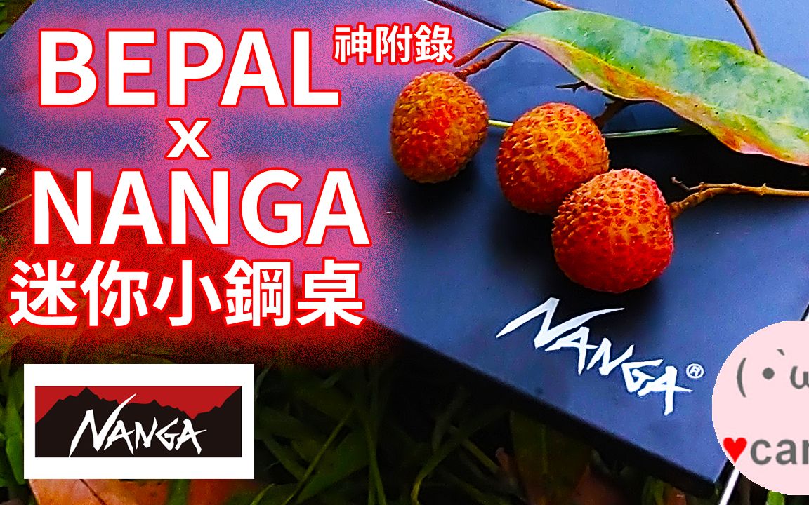 ▲NANGA露营迷你小钢桌的妙用! BEPAL今年的神附录 | NANGA睡袋联名 (2023年6月)哔哩哔哩bilibili