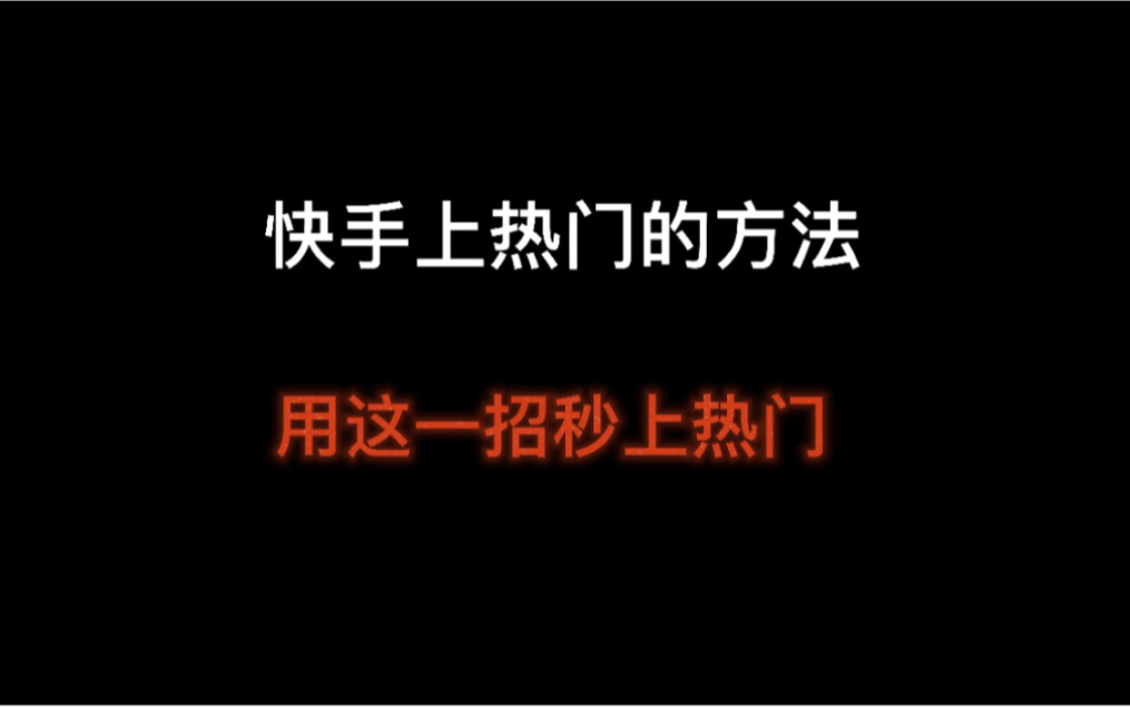 快手如何上热门有什么方法吗?如何让自己的快手作品火起来?