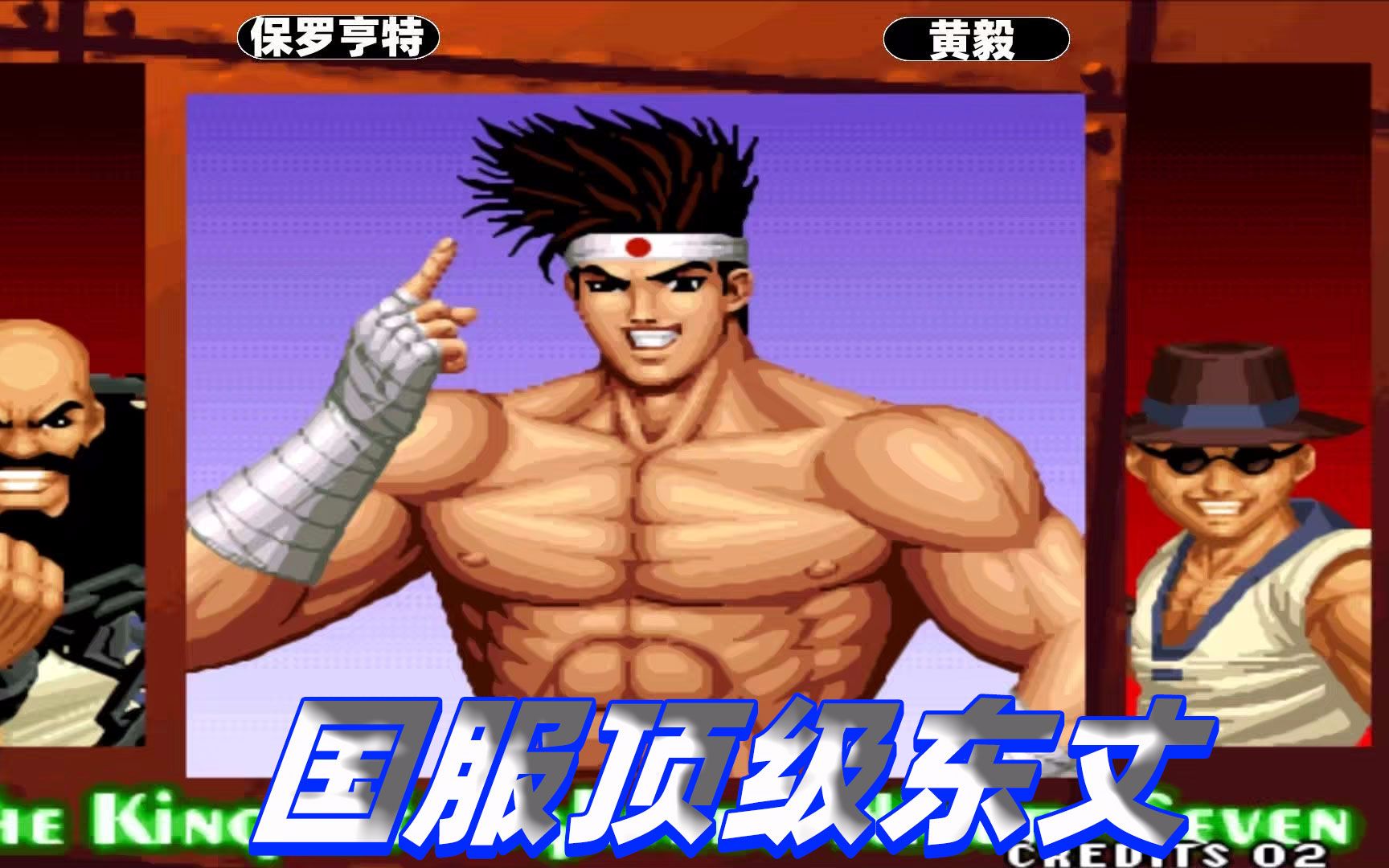 拳皇97:黄毅把东丈玩出新高度,连续旋风压制让对手绝望