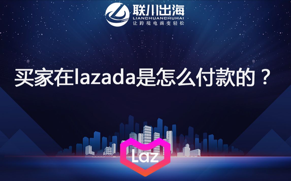 Lazada买家在lazada平台是怎么付款的?哔哩哔哩bilibili