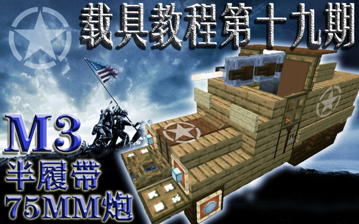 【我的哀伤/载具教程】《Minecraft》美国M3半履带装甲车 75MM炮 第十九期哔哩哔哩bilibili