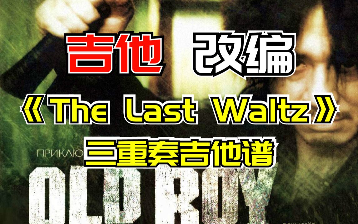 【吉他谱】韩国电影《老男孩》配乐,《The Last Waltz》 三重奏吉他谱.哔哩哔哩bilibili