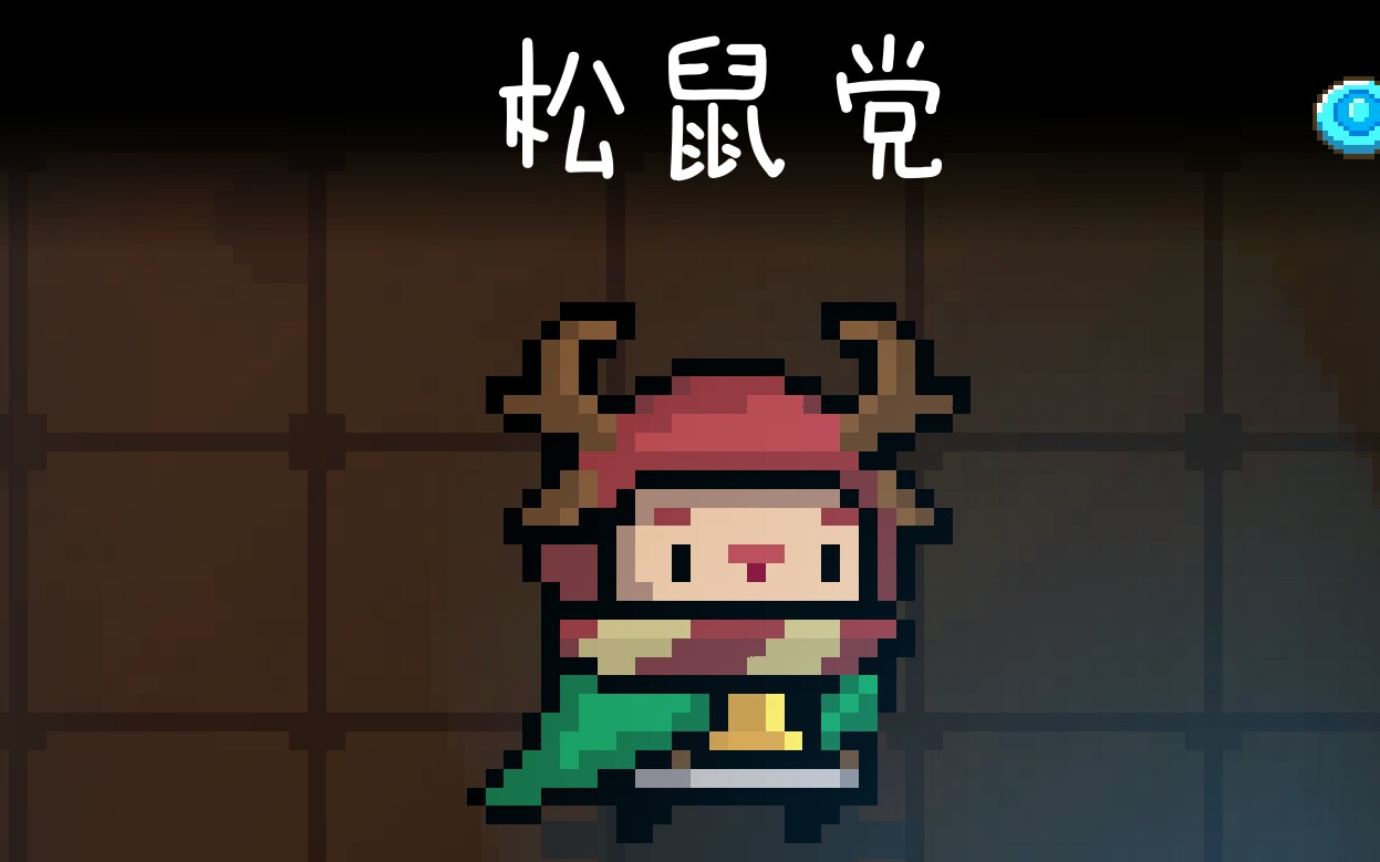 [元气骑士]一个卡皮肤的小bug