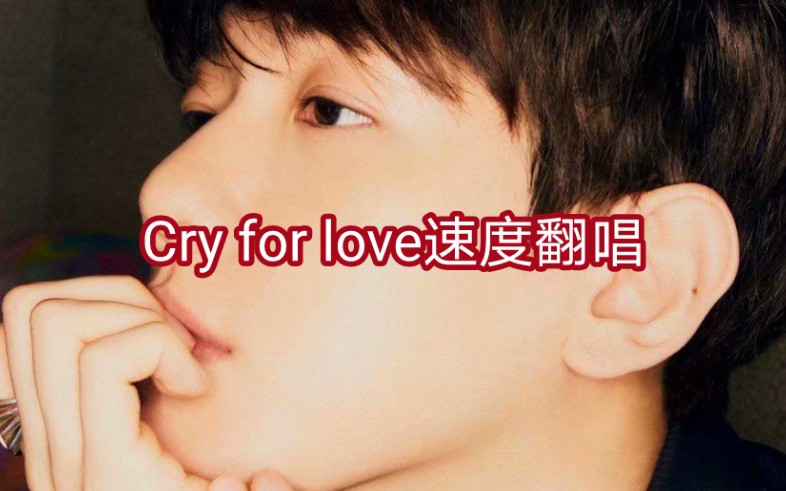 [图]【翻唱】Bolo3《cry for love》翻唱！！后附清唱