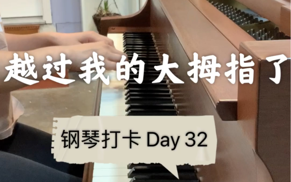 [图]钢琴自学打卡-Day32-越过我的大拇指了【大汤普森2】