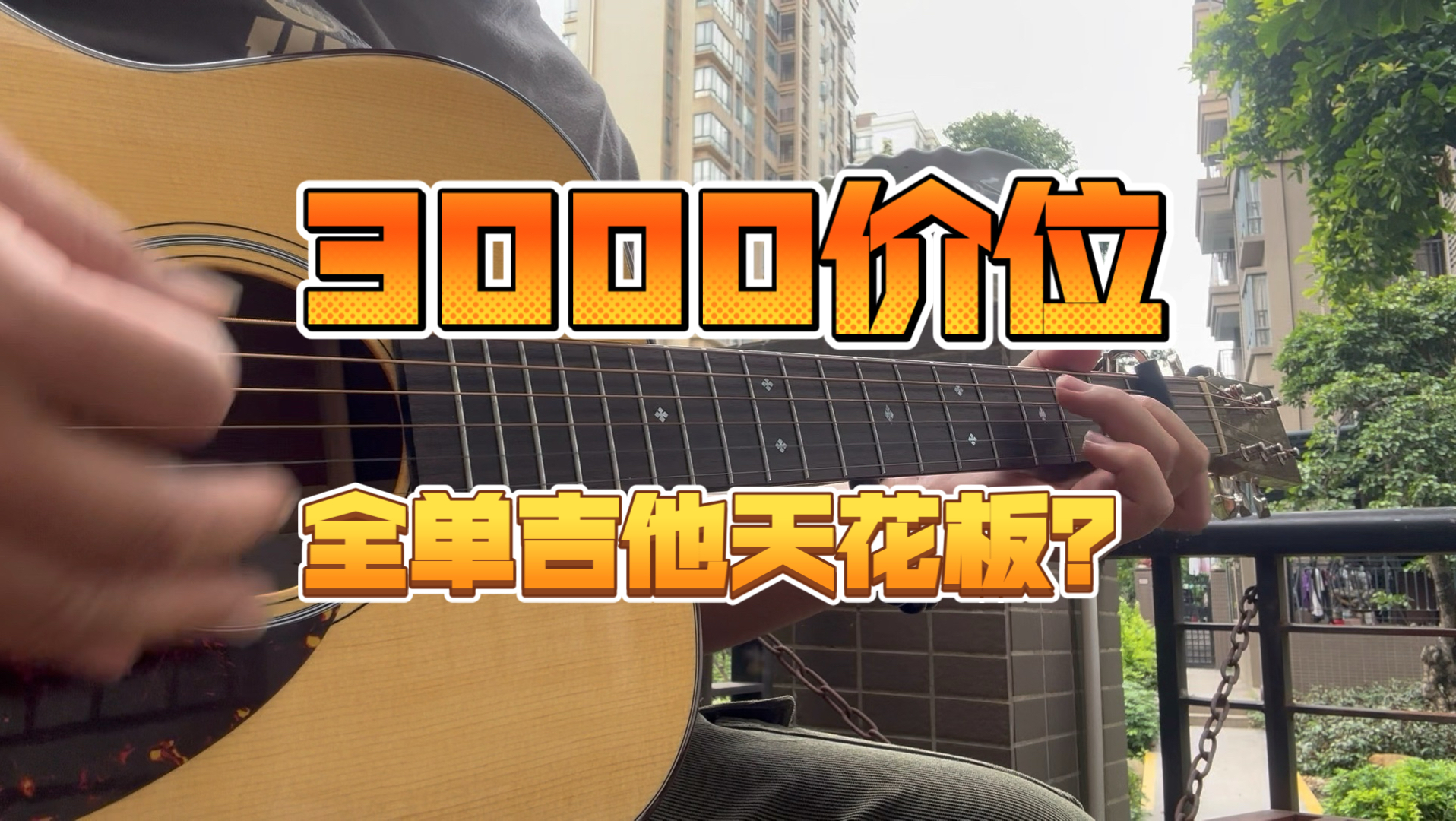 3000价位全单吉他天花板？陈武吉他到底如何？